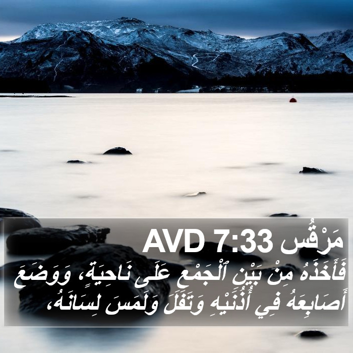 مَرْقُس 7:33 AVD Bible Study