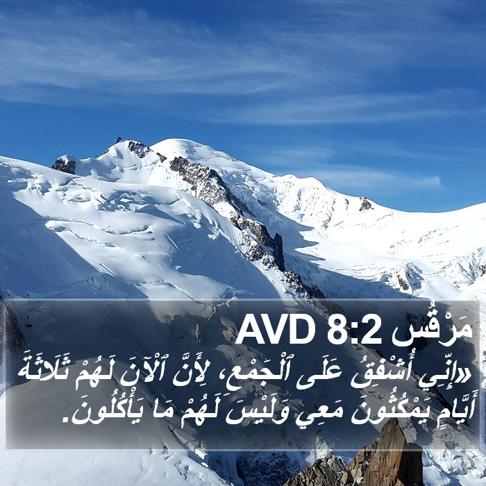 مَرْقُس 8:2 AVD Bible Study