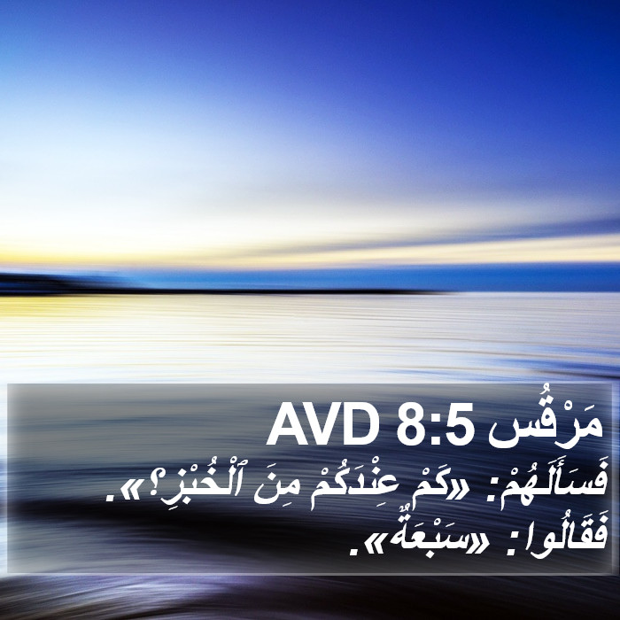 مَرْقُس 8:5 AVD Bible Study