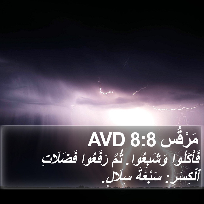 مَرْقُس 8:8 AVD Bible Study