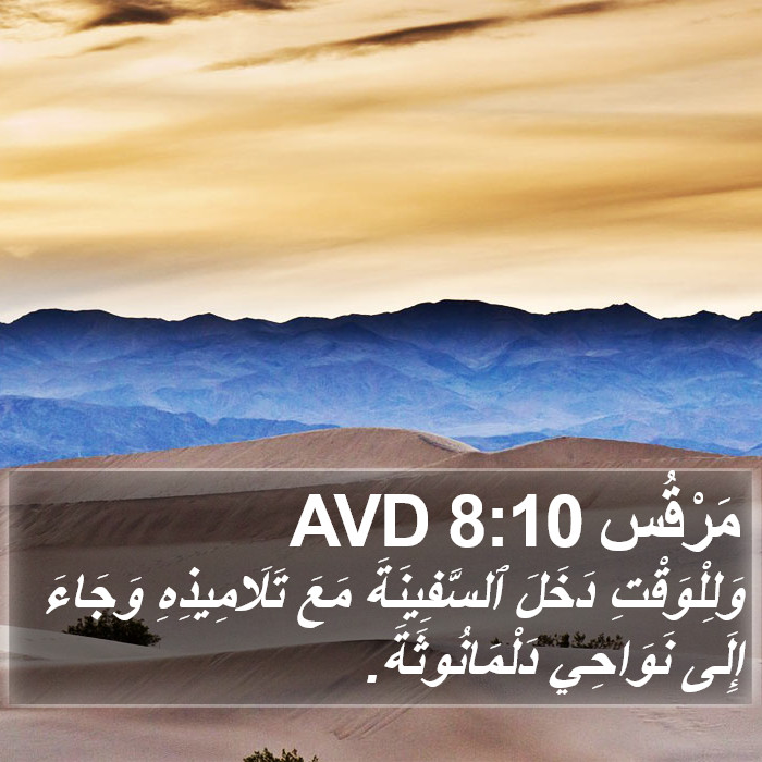 مَرْقُس 8:10 AVD Bible Study
