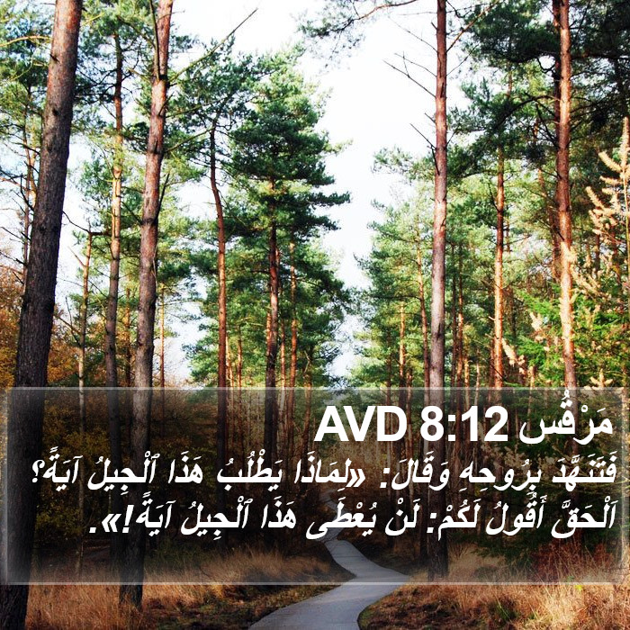 مَرْقُس 8:12 AVD Bible Study