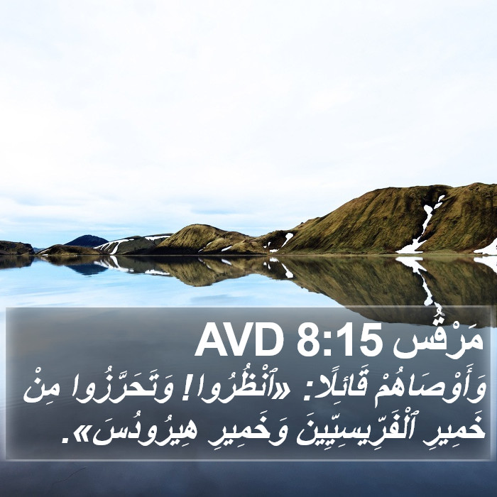 مَرْقُس 8:15 AVD Bible Study