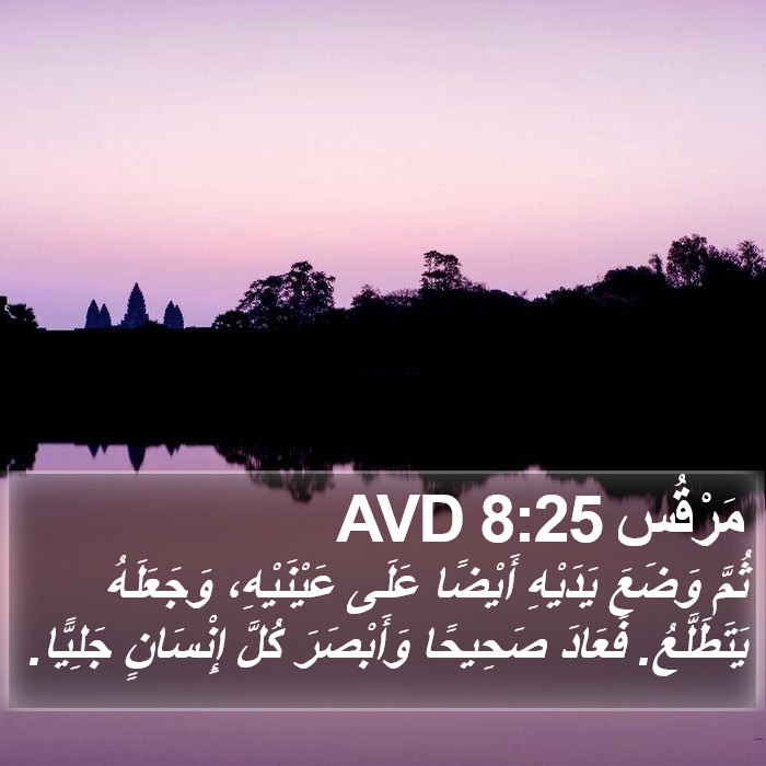 مَرْقُس 8:25 AVD Bible Study
