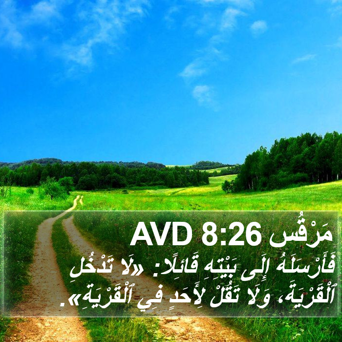 مَرْقُس 8:26 AVD Bible Study