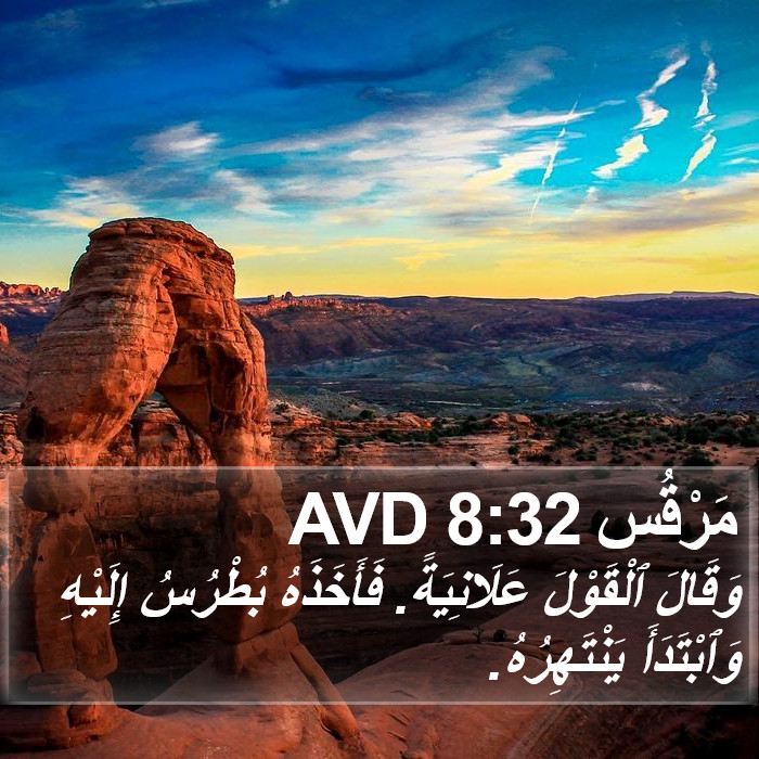 مَرْقُس 8:32 AVD Bible Study
