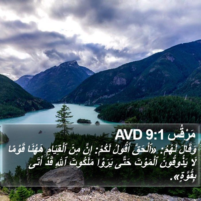 مَرْقُس 9:1 AVD Bible Study