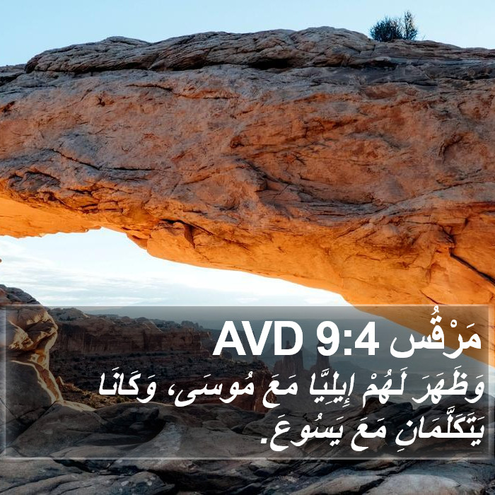 مَرْقُس 9:4 AVD Bible Study