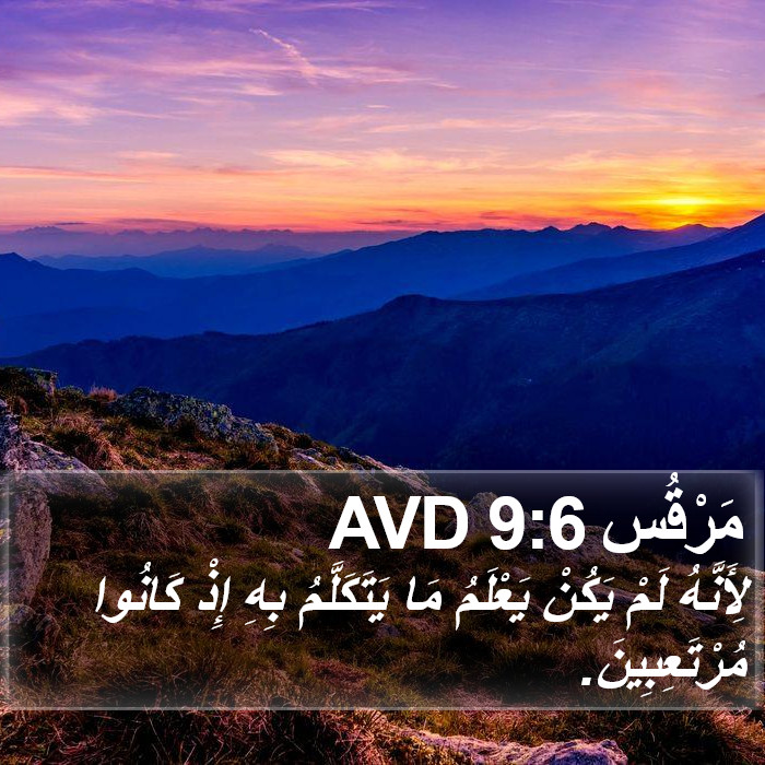 مَرْقُس 9:6 AVD Bible Study