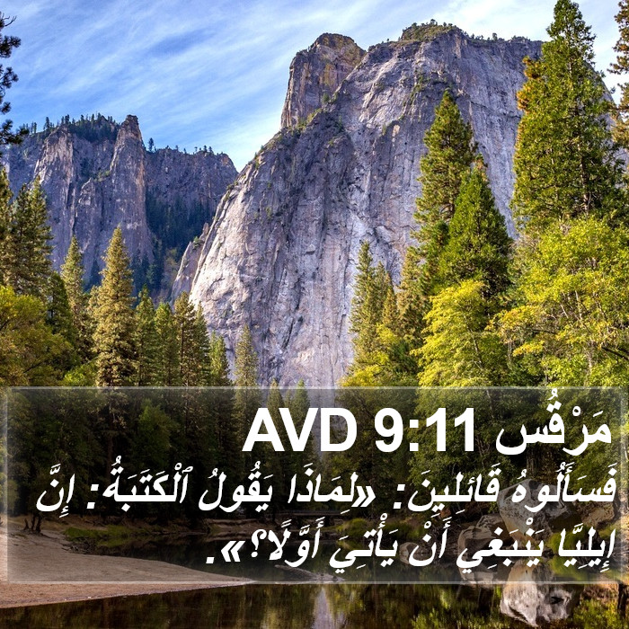 مَرْقُس 9:11 AVD Bible Study