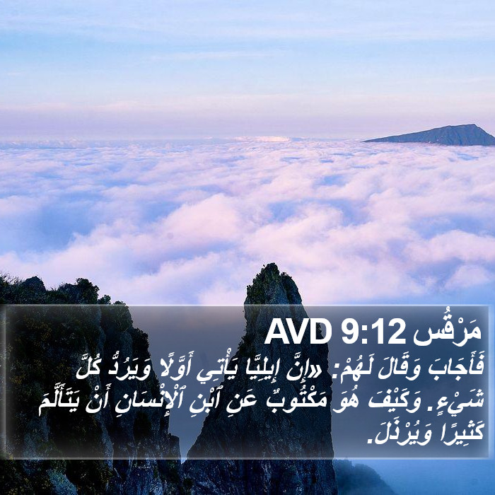 مَرْقُس 9:12 AVD Bible Study