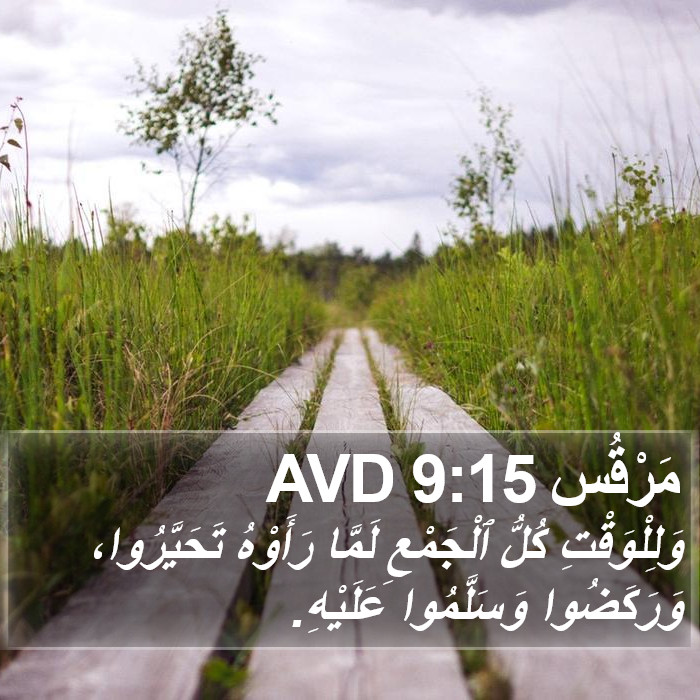 مَرْقُس 9:15 AVD Bible Study