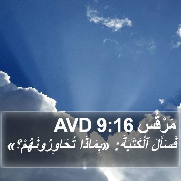 مَرْقُس 9:16 AVD Bible Study