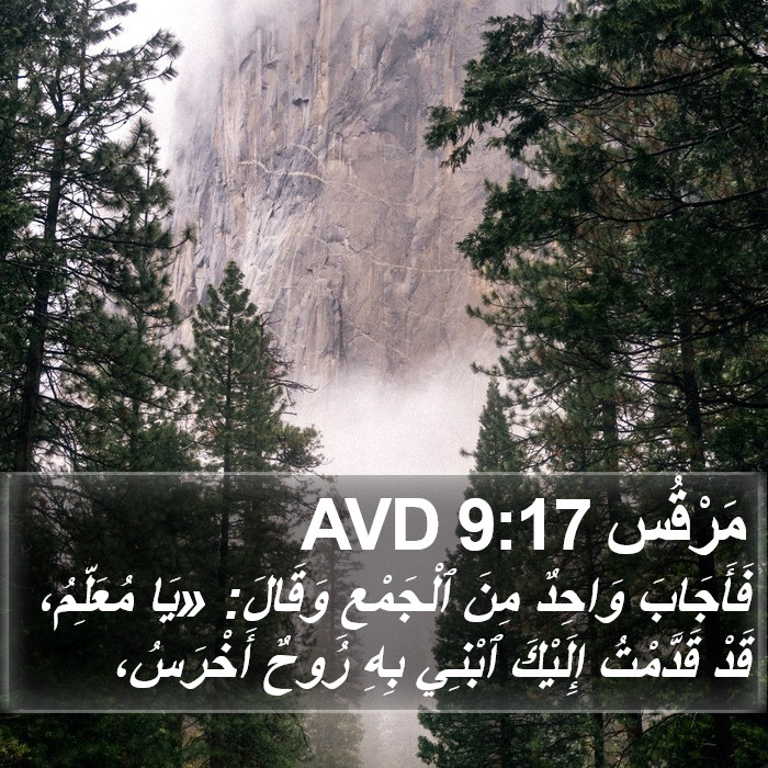 مَرْقُس 9:17 AVD Bible Study