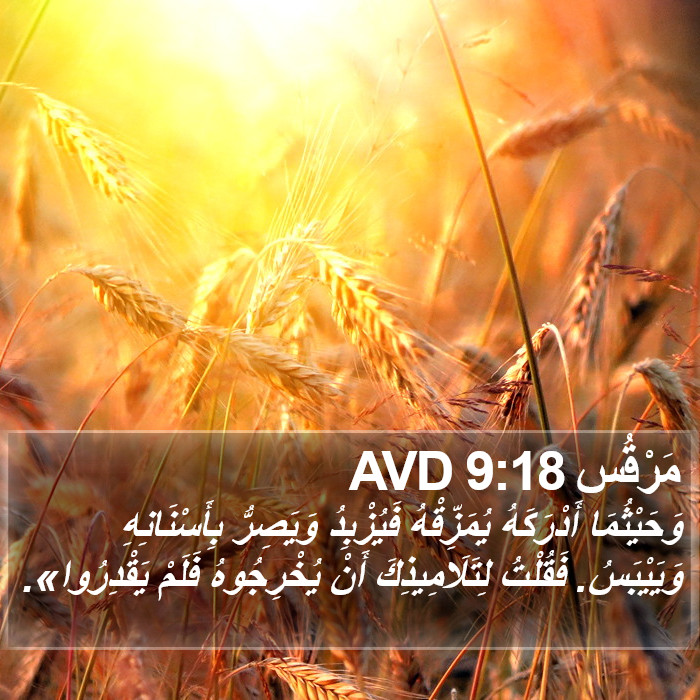 مَرْقُس 9:18 AVD Bible Study
