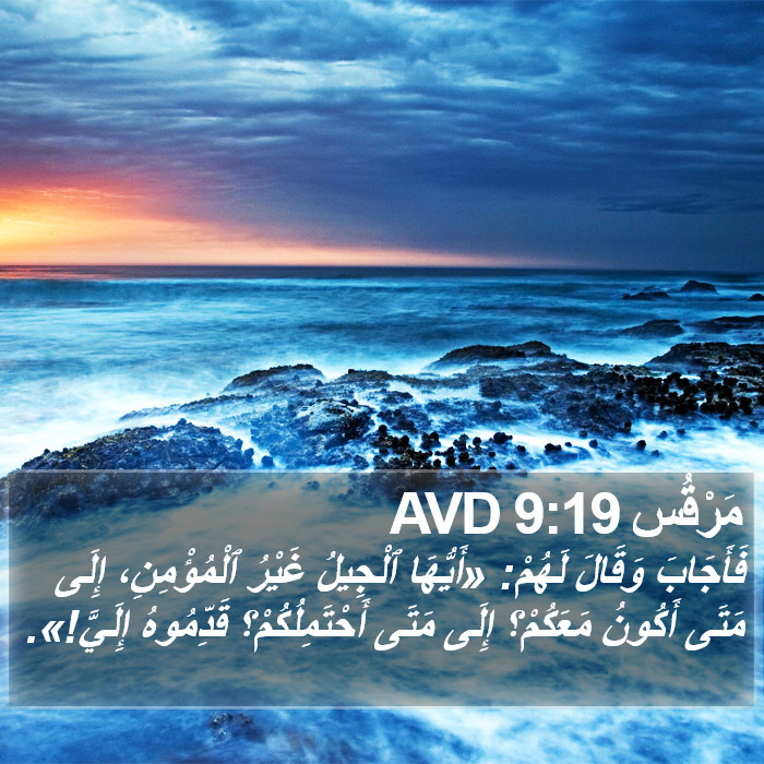 مَرْقُس 9:19 AVD Bible Study
