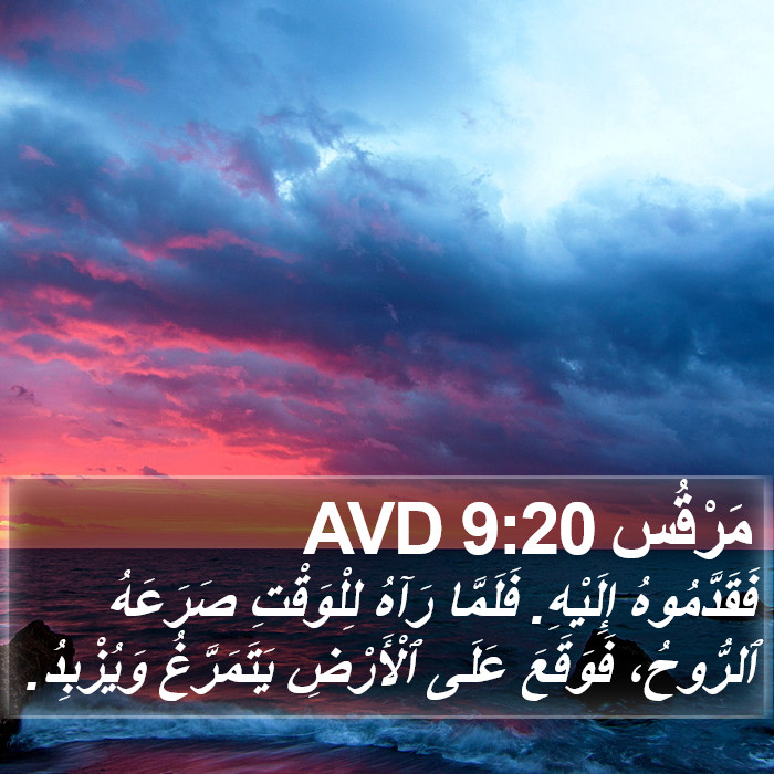 مَرْقُس 9:20 AVD Bible Study