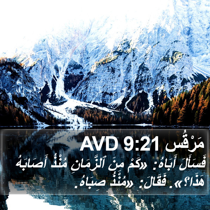 مَرْقُس 9:21 AVD Bible Study