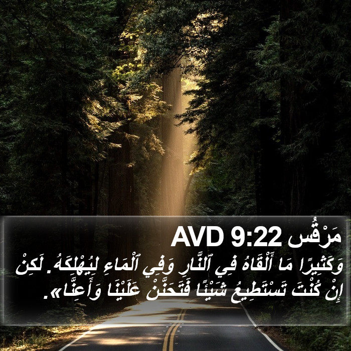 مَرْقُس 9:22 AVD Bible Study