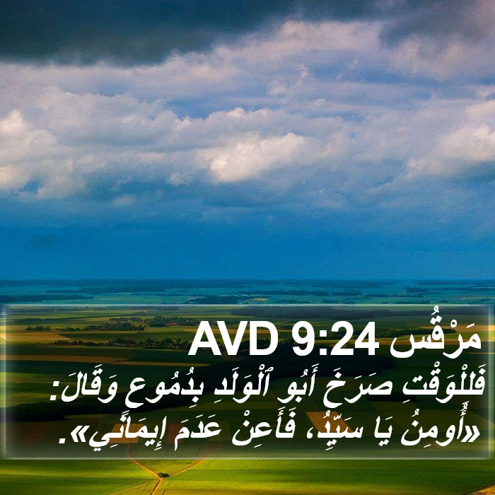 مَرْقُس 9:24 AVD Bible Study