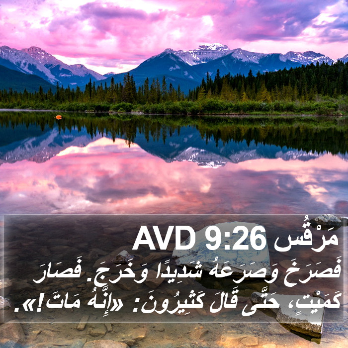مَرْقُس 9:26 AVD Bible Study
