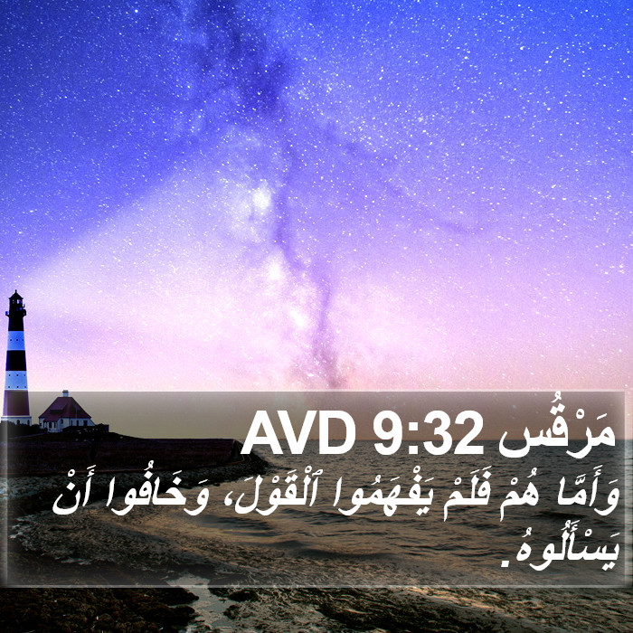 مَرْقُس 9:32 AVD Bible Study