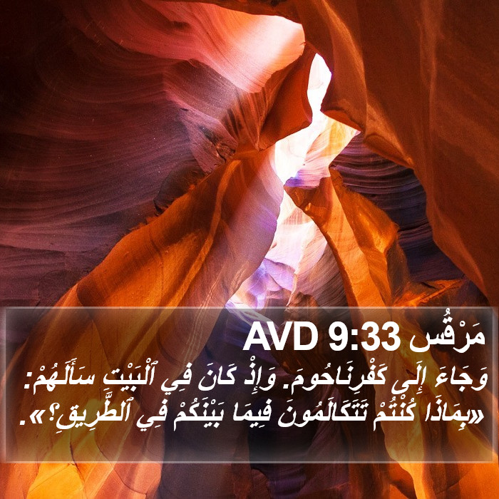 مَرْقُس 9:33 AVD Bible Study