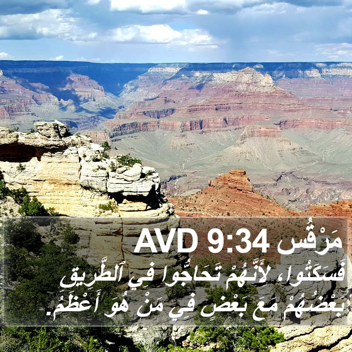 مَرْقُس 9:34 AVD Bible Study