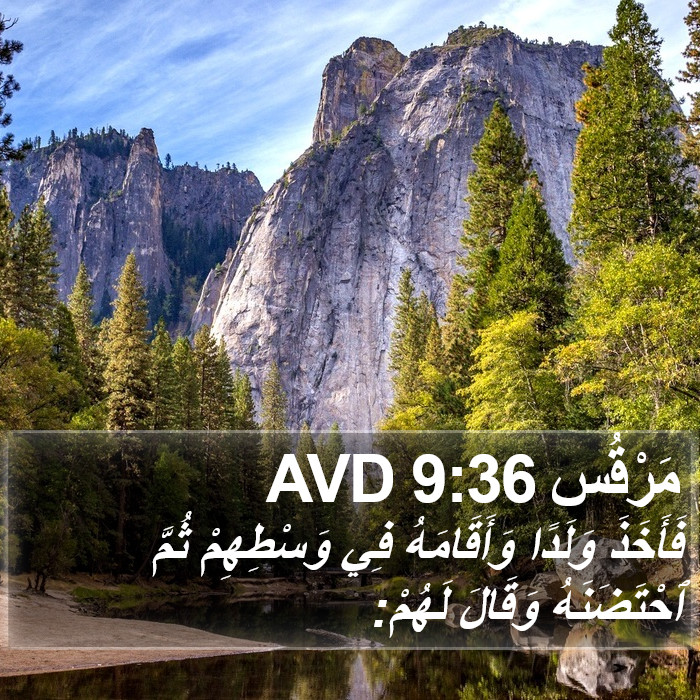 مَرْقُس 9:36 AVD Bible Study