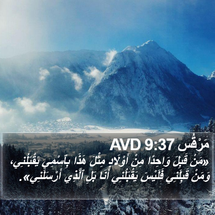 مَرْقُس 9:37 AVD Bible Study