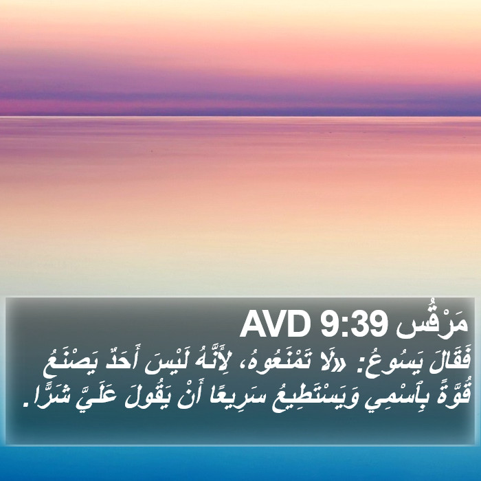 مَرْقُس 9:39 AVD Bible Study