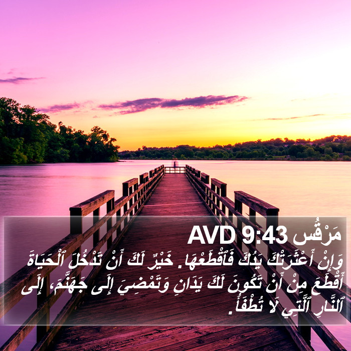 مَرْقُس 9:43 AVD Bible Study