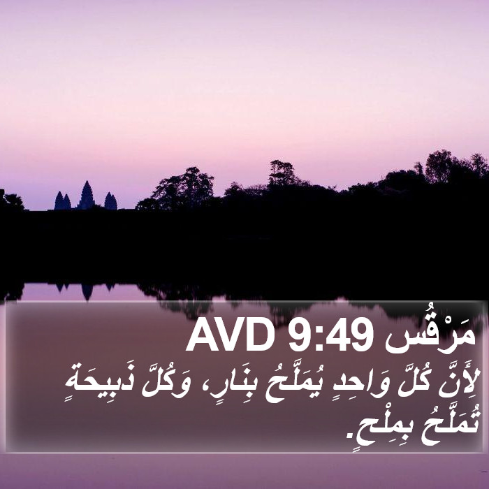 مَرْقُس 9:49 AVD Bible Study