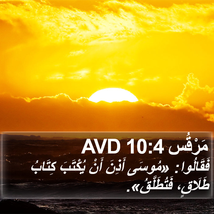 مَرْقُس 10:4 AVD Bible Study