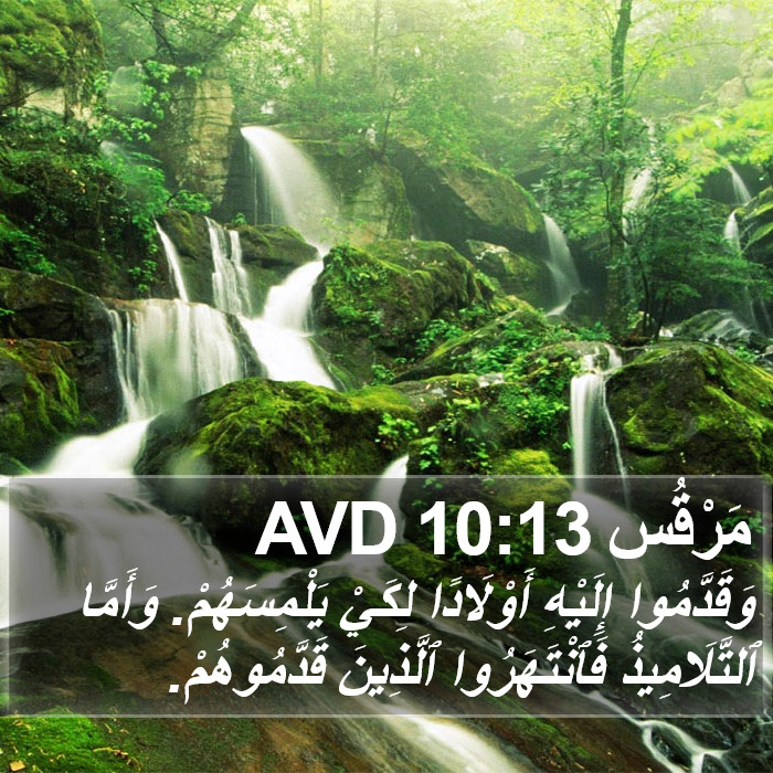 مَرْقُس 10:13 AVD Bible Study