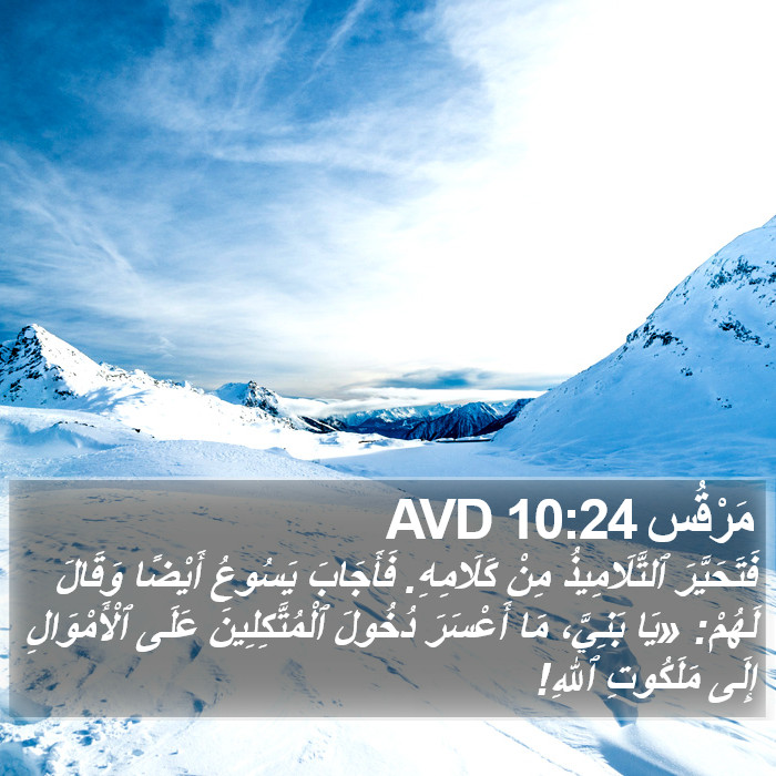 مَرْقُس 10:24 AVD Bible Study