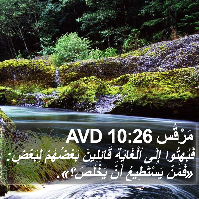 مَرْقُس 10:26 AVD Bible Study