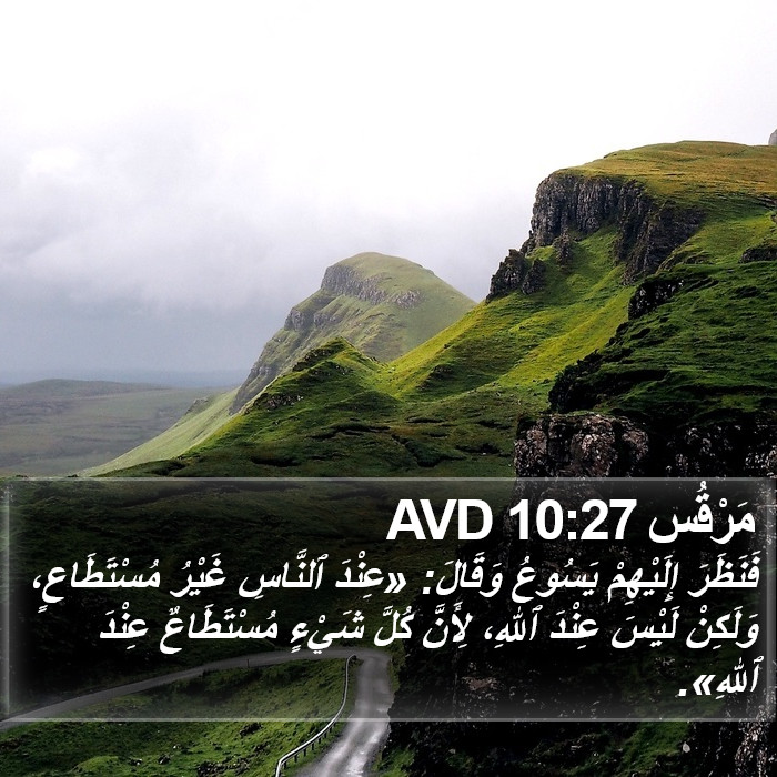 مَرْقُس 10:27 AVD Bible Study