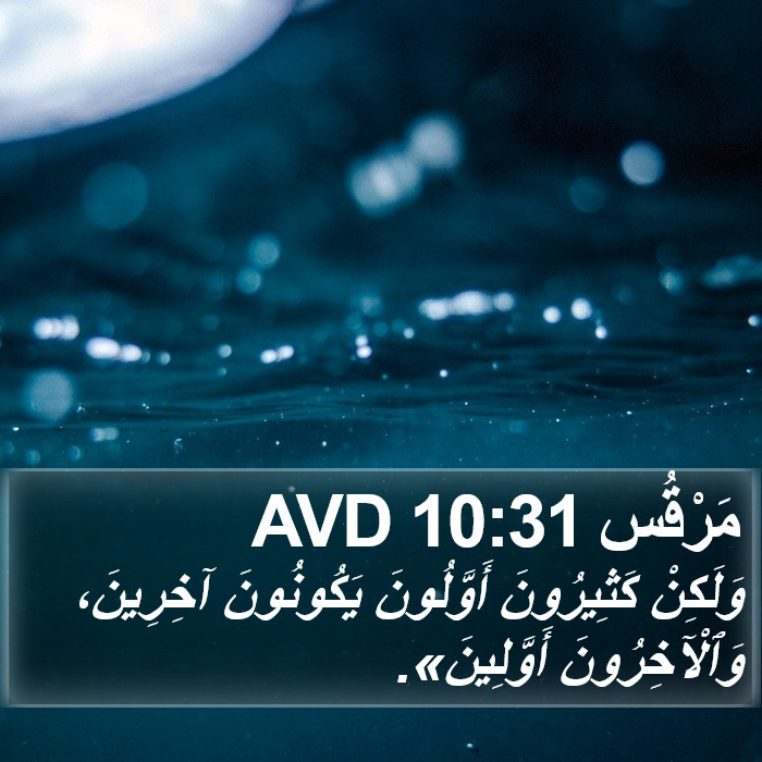 مَرْقُس 10:31 AVD Bible Study