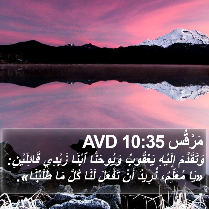 مَرْقُس 10:35 AVD Bible Study