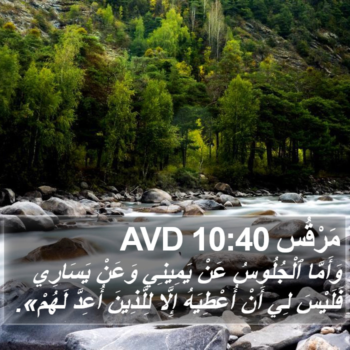 مَرْقُس 10:40 AVD Bible Study