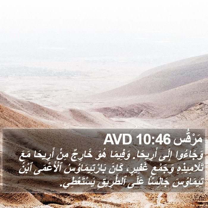 مَرْقُس 10:46 AVD Bible Study
