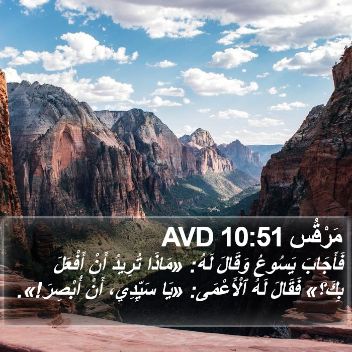 مَرْقُس 10:51 AVD Bible Study