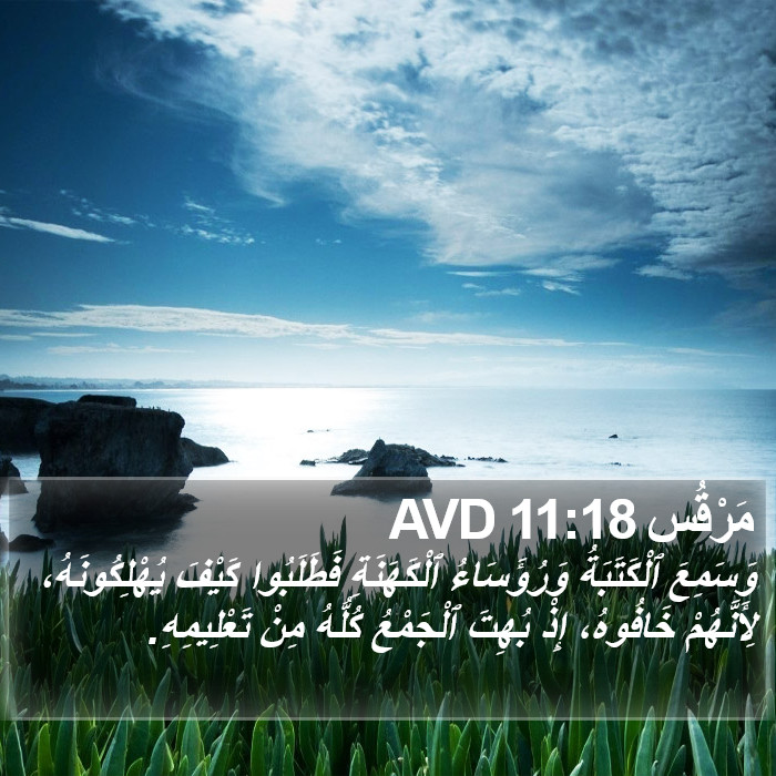 مَرْقُس 11:18 AVD Bible Study