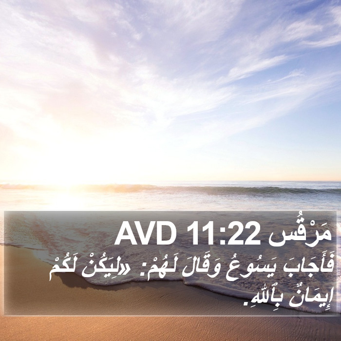 مَرْقُس 11:22 AVD Bible Study