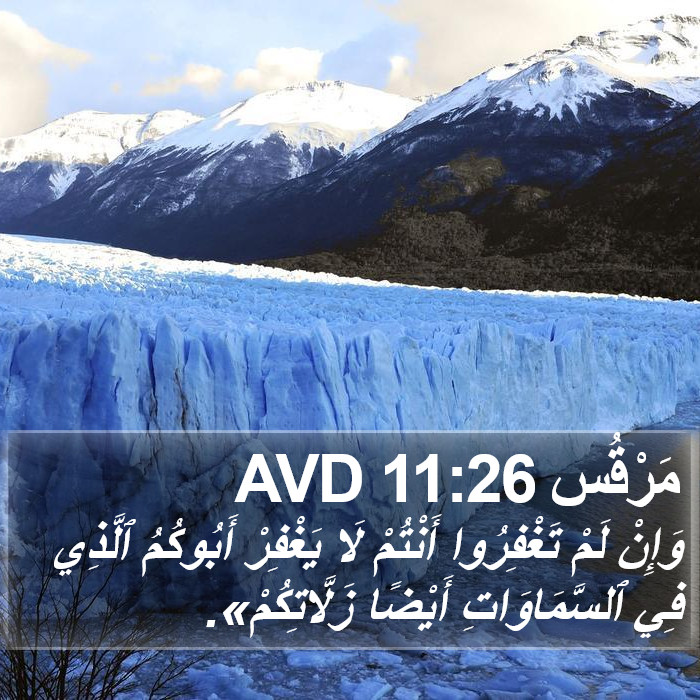 مَرْقُس 11:26 AVD Bible Study