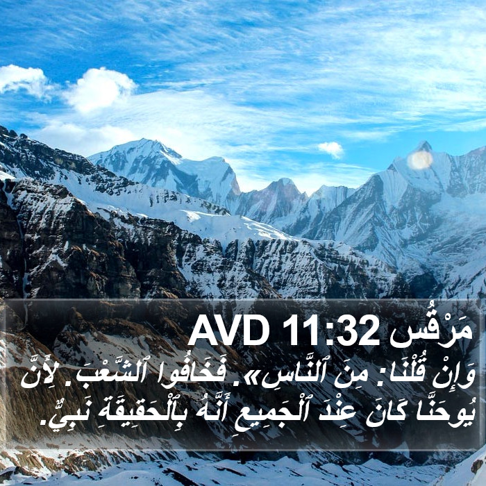 مَرْقُس 11:32 AVD Bible Study