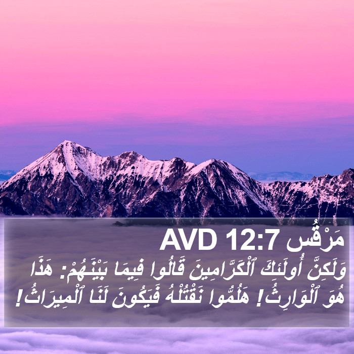 مَرْقُس 12:7 AVD Bible Study