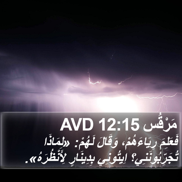 مَرْقُس 12:15 AVD Bible Study