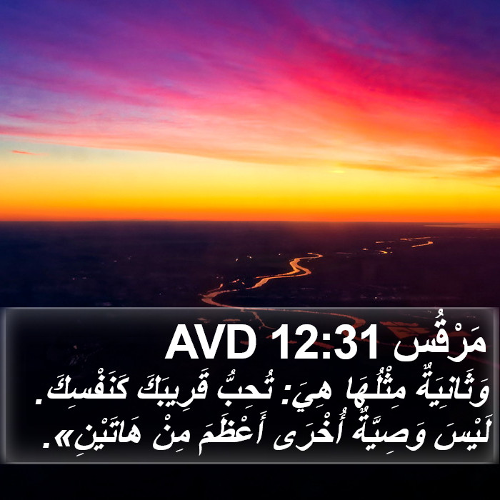 مَرْقُس 12:31 AVD Bible Study